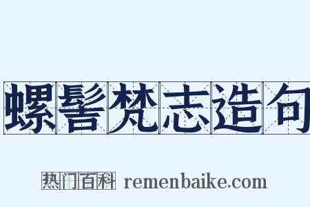 螺髻梵志造句是什么意思的图片